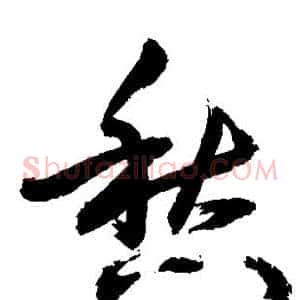 愁
