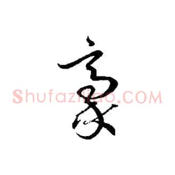 豪