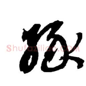 缘