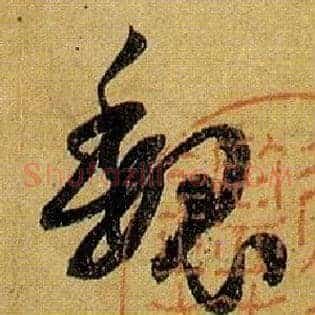 魏
