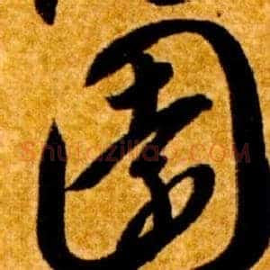 園