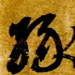 緣