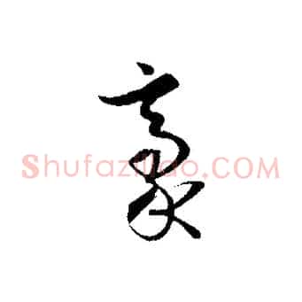 豪
