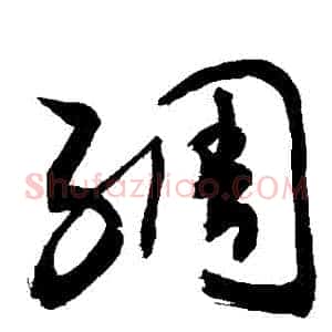 綢