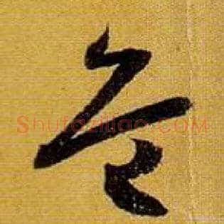 危