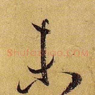 未