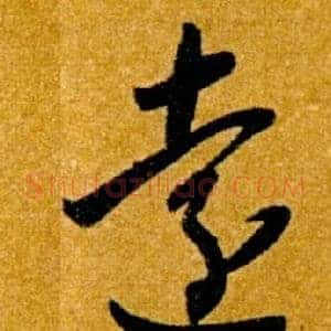 遠