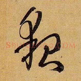 貌