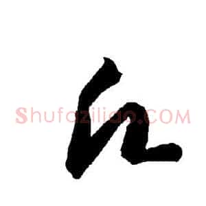 愿
