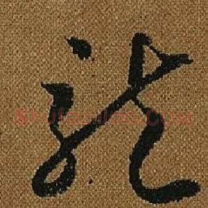 龍