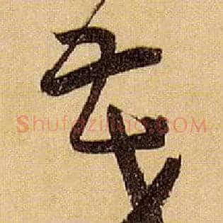 茂