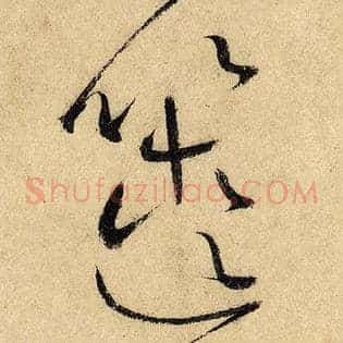 箧