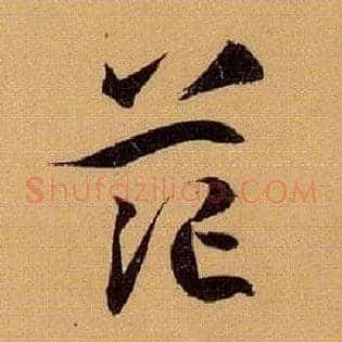 茫