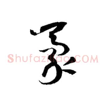 豪