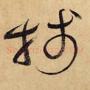 笺