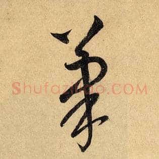 笔