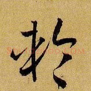 轮