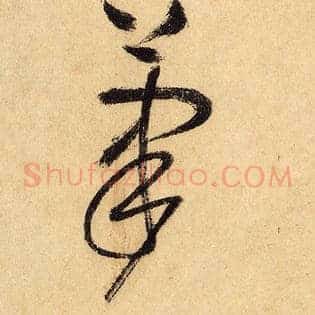 笔
