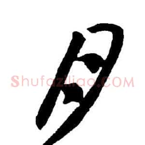 月