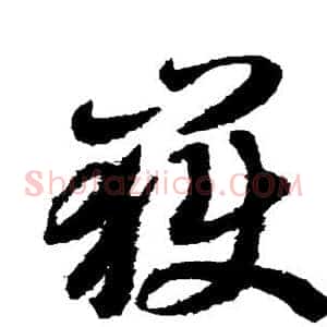 岳