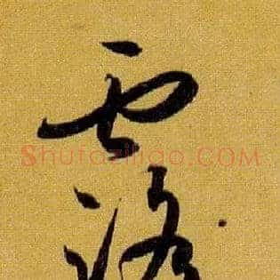 露