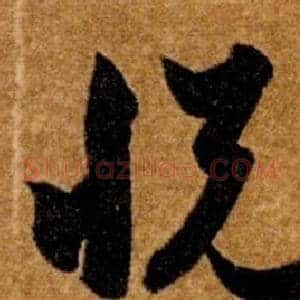悅