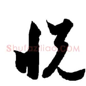悦