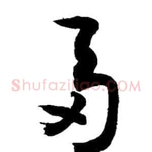 芻