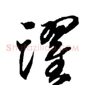跃