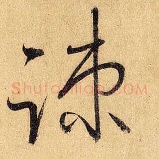 疏