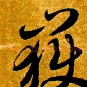 嶽