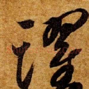 躍