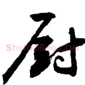廚
