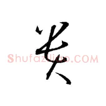 貴