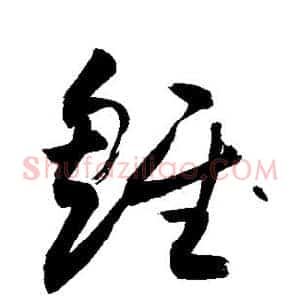 雏