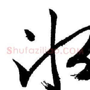冰
