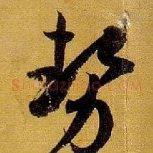 势