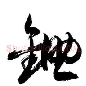 鋤