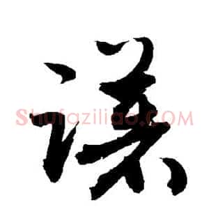 躇