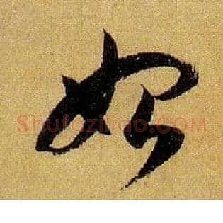 始