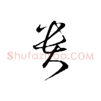 貴