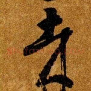 哉