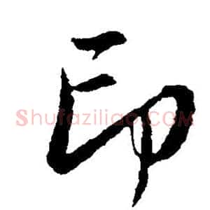 印