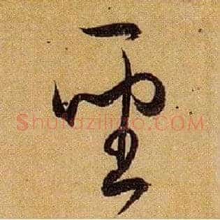 聖