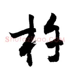 杵