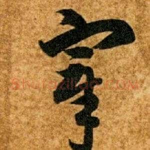 宰
