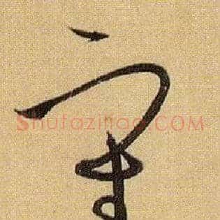 審