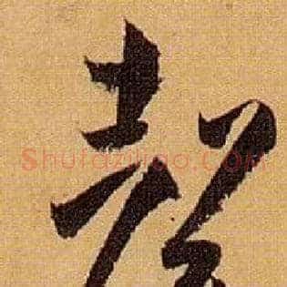 聲
