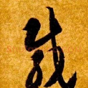 載