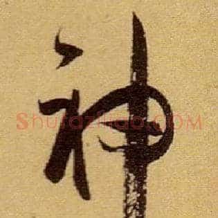 神